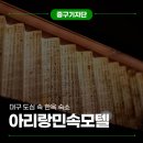 아리랑 민속모텔 | 외국인 추천 대구 한옥 숙소 도심 속 박물관 아리랑민속모텔