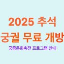 전통의 멋 한국무용(목)14:30 | 🍁 2025 추석 궁궐 무료 개방 일정과 궁중문화축전 프로그램 안내