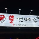 불 혓바닭 이미지
