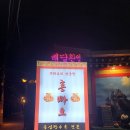 홍빠오 | 종암동 중식당 _ 홍빠오