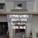 하운드호텔남춘천역 | [토스프론트/토스터미널] 고급스러운 디자인에 다양한 서비스 제공! 하운드 호텔 설치 후기