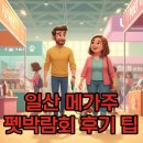 실버댄스(실용) | 2025 일산 메가주 후기, 주차 팁과 함께 즐기는 펫 박람회!