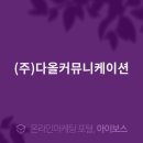 (주)다올커뮤니케이션 이미지