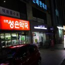 신촌성은약국 이미지