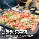 충주 연수동 맛집 :: 태산정충주점 산더미처럼 쌓인 오리불고기 맛집 추천