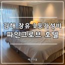 호텔 파인 그로브 | 김해 장유 가성비 숙소 파인그로브 호텔 / 깨끗한 객실과 편리한 교통까지!