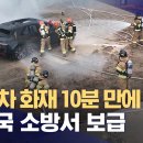 "전기차 화재 10분 만에 진화"‥곧 전국 소방서에 보급 이미지