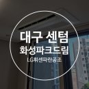 드림 시스템 | 대구 센텀 화성파크드림 삼성 시스템에어컨 설치 후기