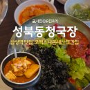 성북동청국장 | [봉은사역 맛집] 성북동청국장 내돈내산 후기 :: 코엑스 갈때마다 방문하는 또간집