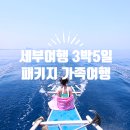 세부여행 3박5일 패키지 가족여행 코스 3가지 추천! 현지투어 고르는 꿀팁!