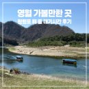 11305-10-67-1 | 영월 청령포 배 줄 10분컷 실화? 4월 평일 대기시간 후기 (입장료,관람코스,관람팁까지)