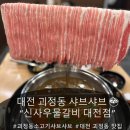 가장로 | 대전 괴정동 맛집 🍲 신사우물갈비 대전점 “널린게 샤브샤브” 솔직 후기
