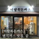 4729 | [#고독한 최집사] 화곡 맛집 내돈내산 후기 / 이팔복 돈까스편