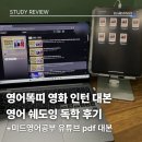 학 PC | 영어회화 추천 공부법 | 영어똑띠 영화 인턴 대본 영어 쉐도잉 독학 후기