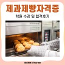 제과제빵자격증 | 서울 제과제빵 자격증 학원 및 수강후기