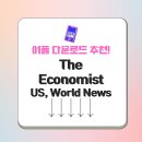 시사 영어 뉴스 청취 및 독해 | The Economist 앱 app 모바일 US, World News 공식 어플 다운로드 방법 가이드 및 Q&amp;A