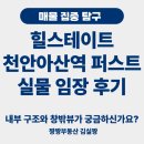 퍼스트뷰 | [공지] 힐스테이트 천안아산역 퍼스트 임장: 내부 실물부터 실제 뷰까지 솔찍 후기