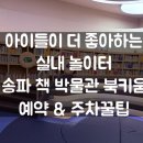 송파책박물관 앞 | [서울 아이랑 가볼만한곳] 송파책박물관 북키움 예약 및 공동육아 후기 (feat. 주차 팁)