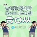 눈의꽃성형외과의원 이미지