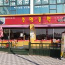 주먹쫄면 이미지