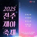 2025 전주 제야축제: 노송광장에서 맞이하는 화려한 새해 카운트다운 완벽 가이드 이미지