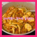 국대떡볶이 - 용인시 수지구 수지로 203 | 밀떡볶이 맛집 밀키트 찾는다면? 국대떡볶이 국물떡볶이 쿠킹박스 후기