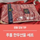 이연 | 한우 선물 추천 설 명절선물세트 찾다가 선택한 투뿔 이연한우 솔직 후기!