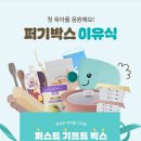 민트플레이2호점 | 초기 임산부부터 생후 7개월까지! 육아 필수템 가득한 '퍼기 퍼스트 기프트 박스' 이벤트 공유