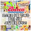 (주)화과방 | 코스트코 9월 첫째주 할인상품 세일 품목 양재점