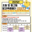 [정립회관] 2025년 초등 및 중고등 방과후배움터 모집안내 이미지