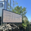 선흘곶 [제주 조천읍] 깔끔한 제주 한정식 - <b>선흘곶</b>