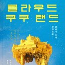 2024년 8월 6일 『클라우드 쿠쿠 랜드』 앤서니 도어 지음 최세희 옮김 2_2 이미지