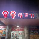 출퇴근길생고기