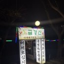 금강산흑염소전문점 | 계산동 금강산 흑염소 전골, 수육 보양식 내돈내산후기 주차