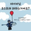 데이비님 코스프레 왜 하는거에요?-평범했던 데이비가 갑자기 코스어라고?