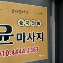 궁체형관리 - 울주군 남상평3길 50 | 달성군마사지 중국전통 윤마사지에서 전신 궁체형관리 받은 후기