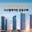 용현골프클럽 | 인천 시티오씨엘3단지 시스템에어컨 공동구매 최대혜택!