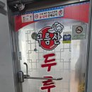 구름산두루치기삼겹살