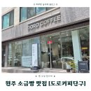 이디야커피원주단구동점 | 원주 단구동 카페 도로커피 후기 | 원주 빵지순례 필수 소금빵 맛집