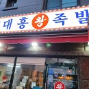 대흥왕족발