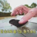 아드레날린 핑거보드