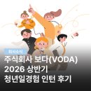 흥덕주식회사 | 주식회사 보다(VODA) 2026 청년일경험 상반기 인턴 후기