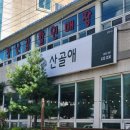 거제 중곡 맛집 백숙이 푸짐했던 산골애 고현점 후기