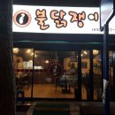불닭쟁이 - 김해시 외동 | 불닭쟁이