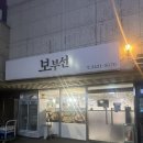 부선 | [잠실] 보부선 l 닭갈비 맛집