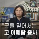 군을 믿어서는 안 됐다 고 이예람 중사 부모 인터뷰 이미지