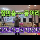 아랑고고 야간노래교실 조길환님~~정의송 응어리 유트브영상 👌 2월21일 이미지