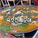 아바이순대 | 속초 중앙시장 맛집 속초진짜순대국밥 | 야채수로 낸 깔끔한 아바이순대 후기