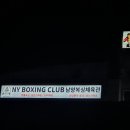 남양복싱클럽 이미지