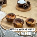 신세계1PC | 소울티에그 ‘대왕 솔티드 에그타르트’ 광주 신세계백화점 팝업스토어 후기